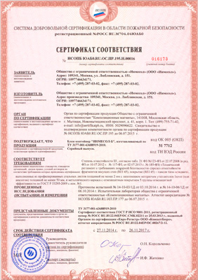 Сертификат соответствия пожарной безопасности (добровольный)